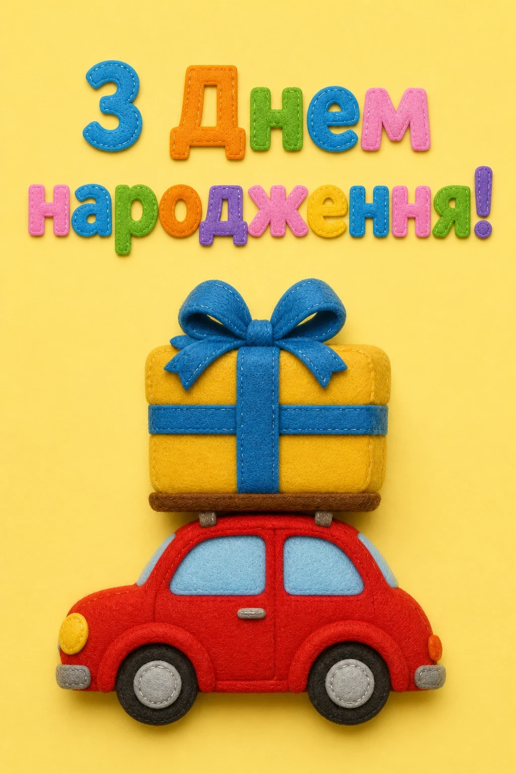 привітання з днем народження дитині