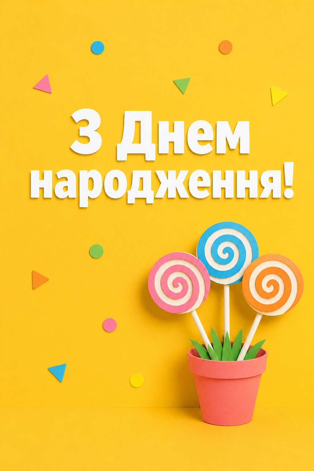 привітання з днем народження дитині