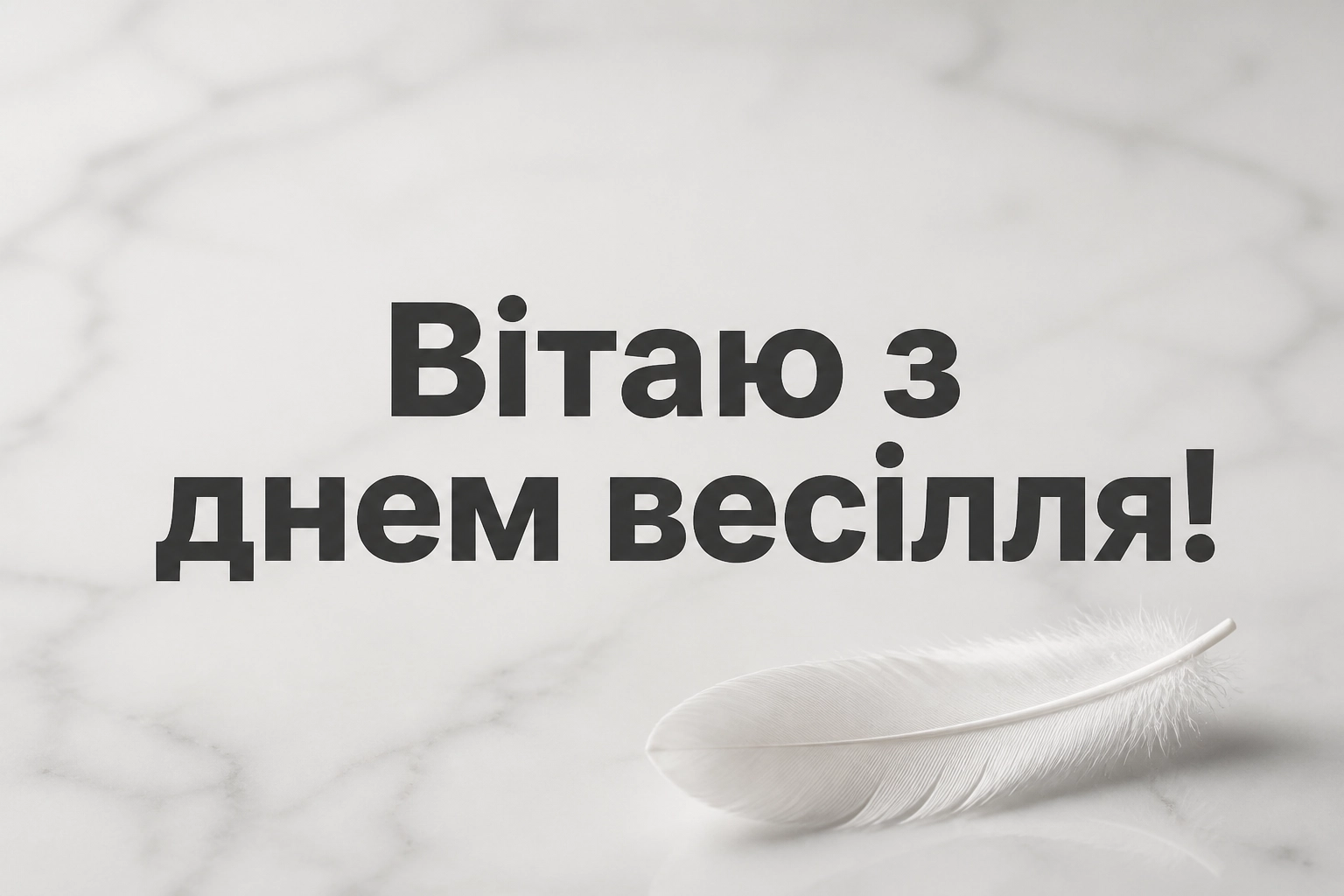 оригінальні привітання з днем весілля