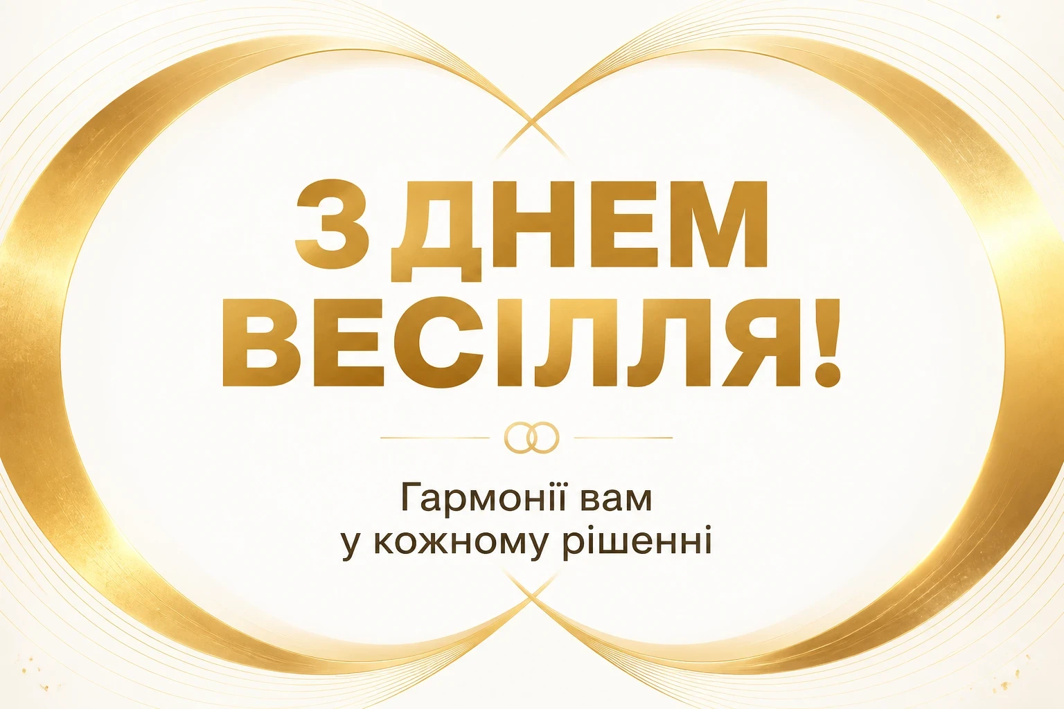 оригінальні привітання з днем весілля