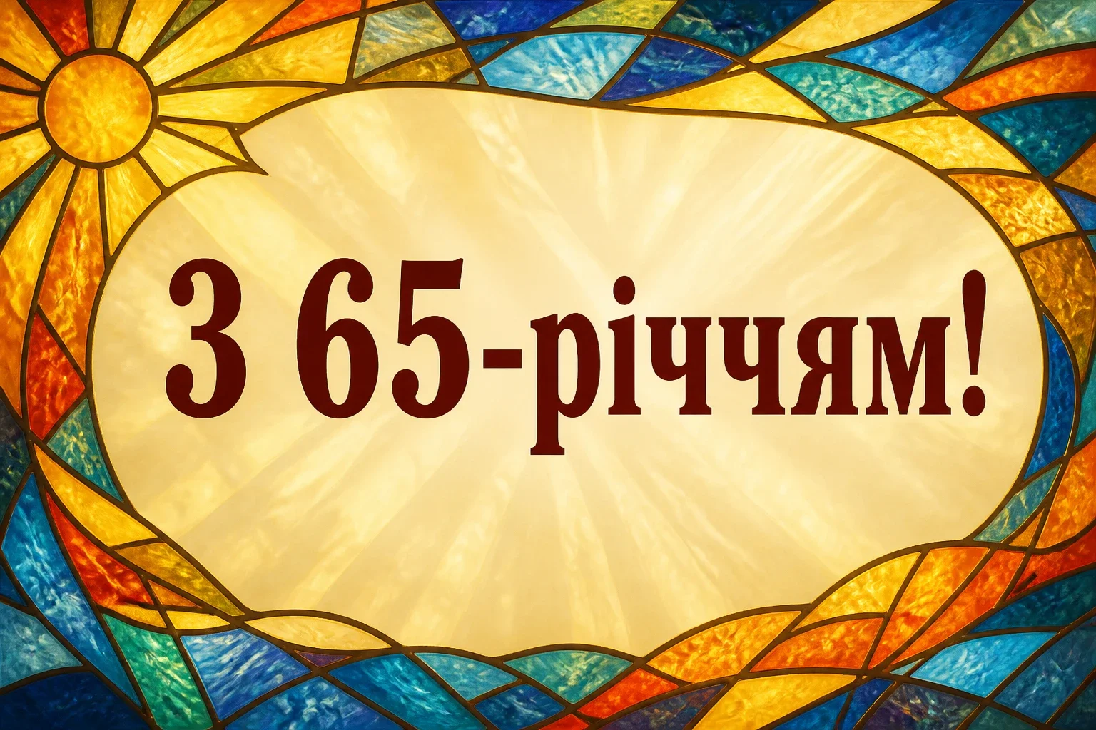 привітання з 65-річчям жінці своїми словами