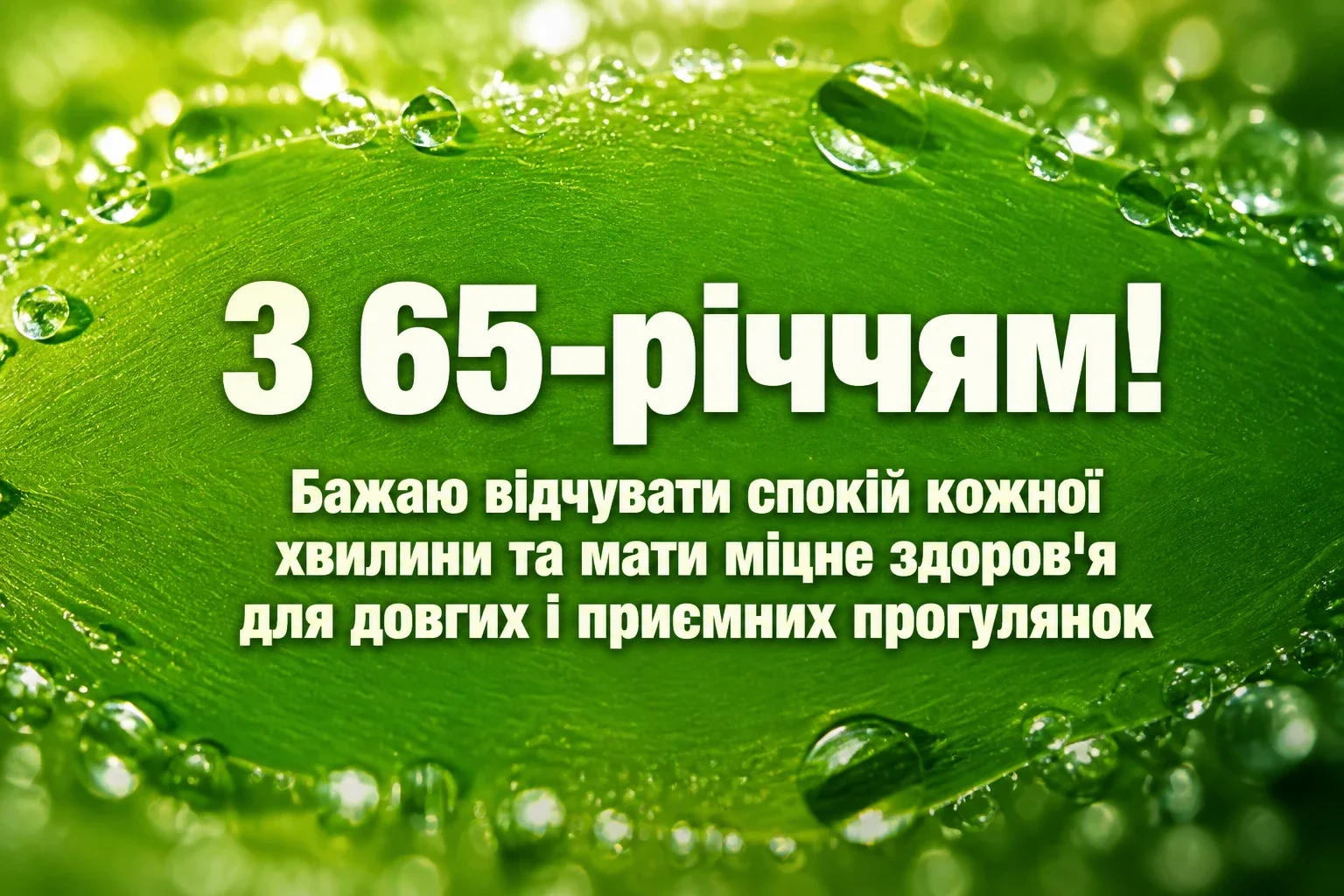 привітання з 65-річчям жінці своїми словами