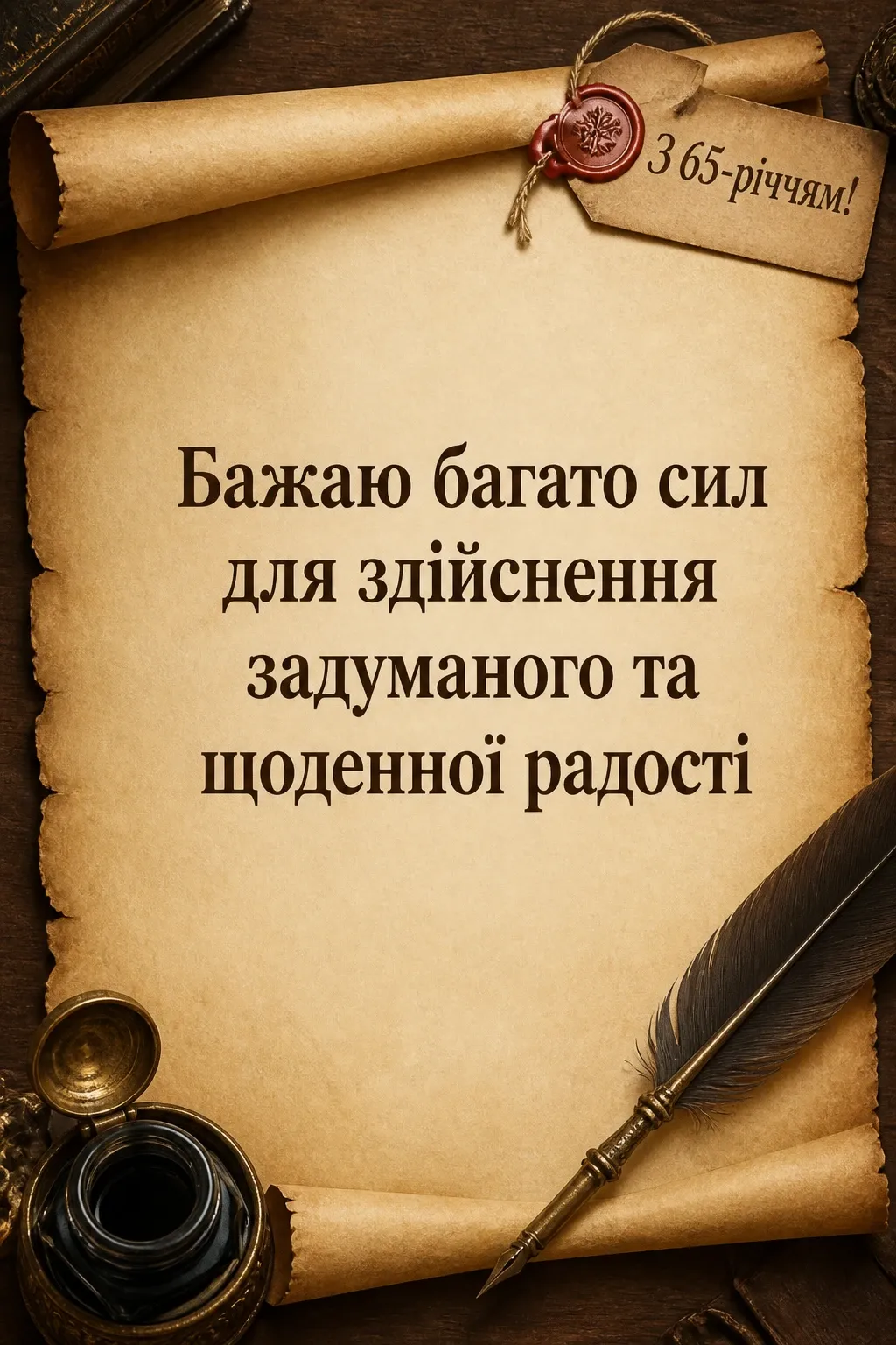 привітання з 65-річчям жінці своїми словами