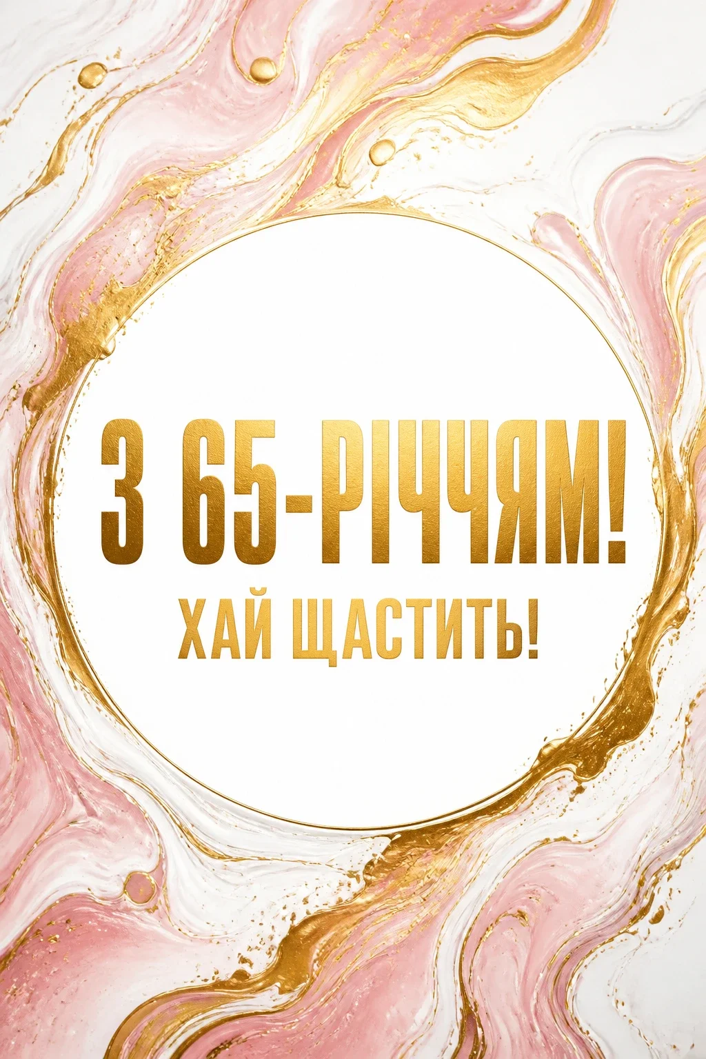 привітання з 65-річчям жінці своїми словами