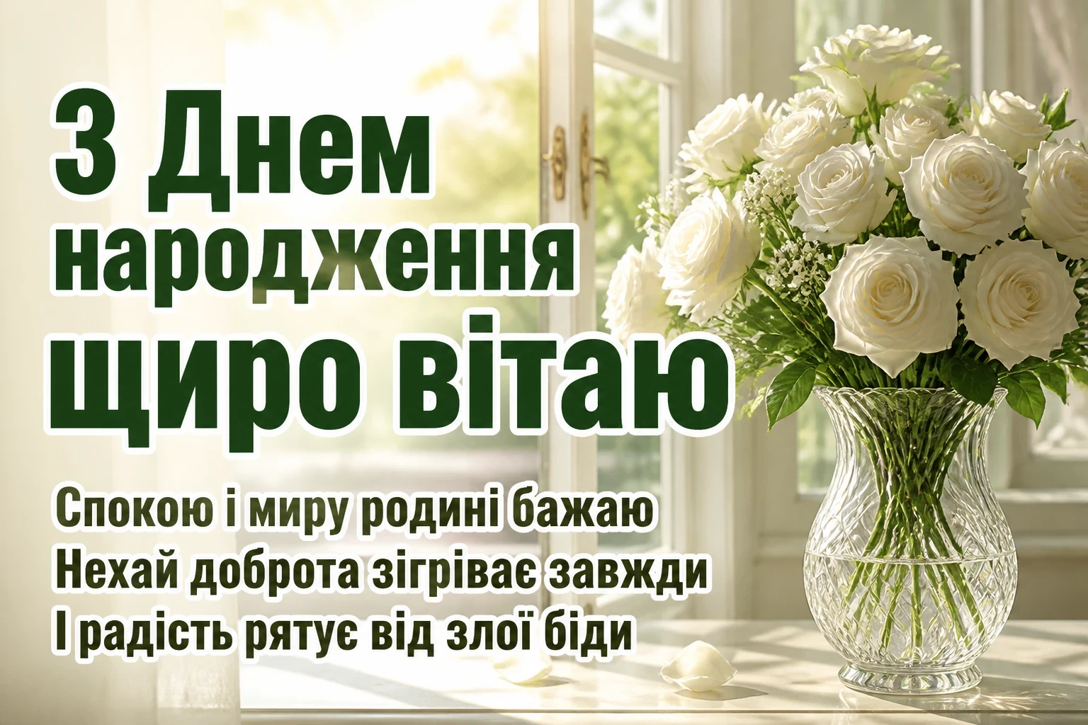 привітання з днем народження для невістки від свекрухи