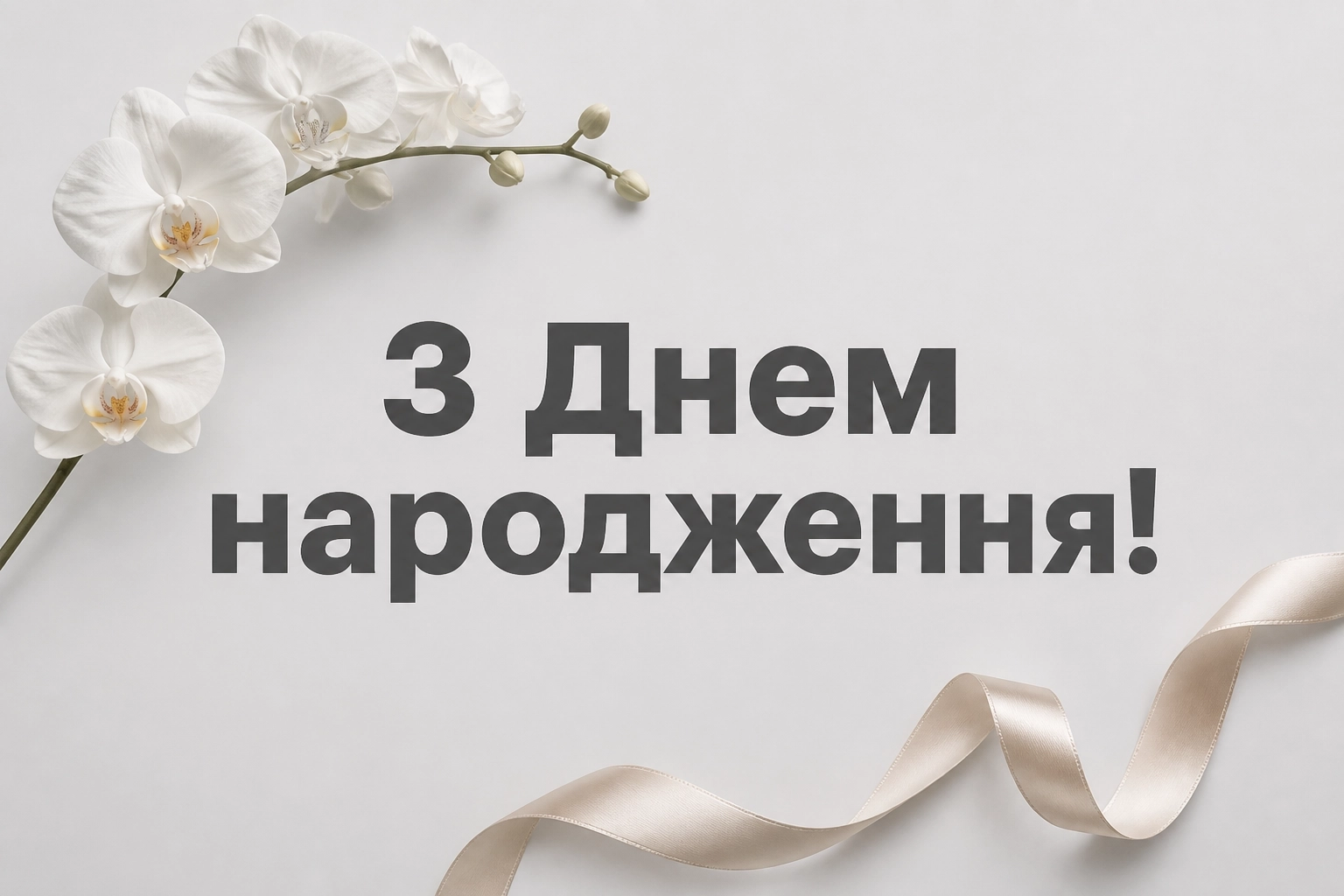привітання з днем народження для невістки від свекрухи