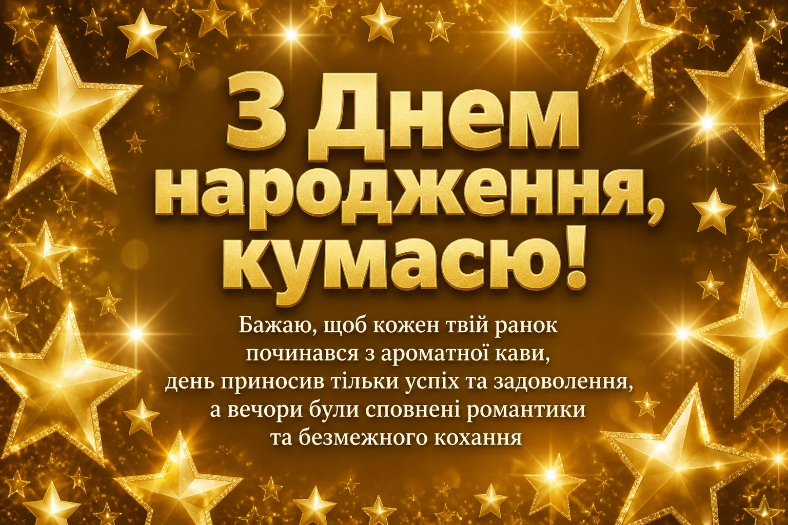 привітання кумі