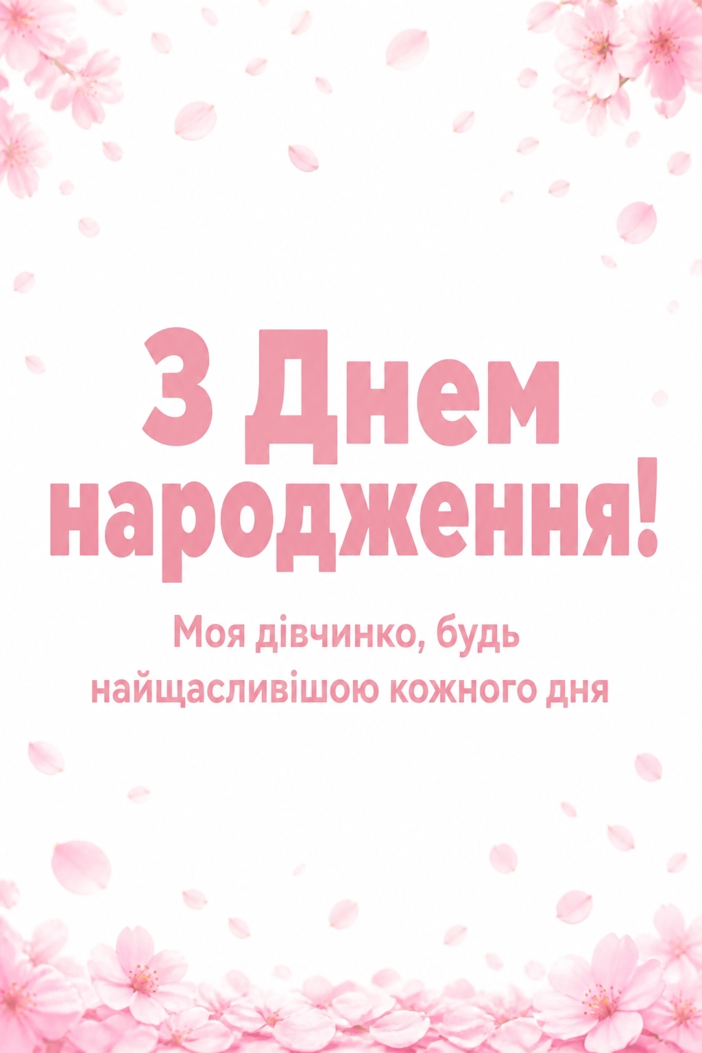 доньці привітання з днем народження для дорослої дочки від мами
