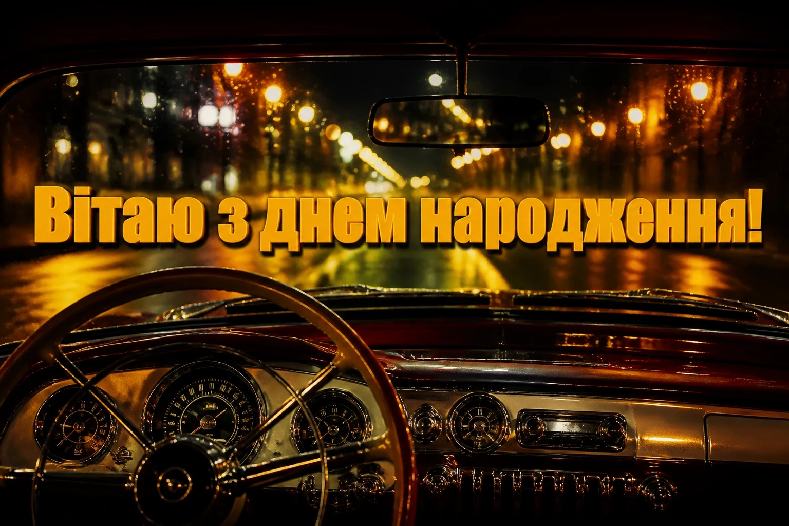 привітання з днем народження товариша