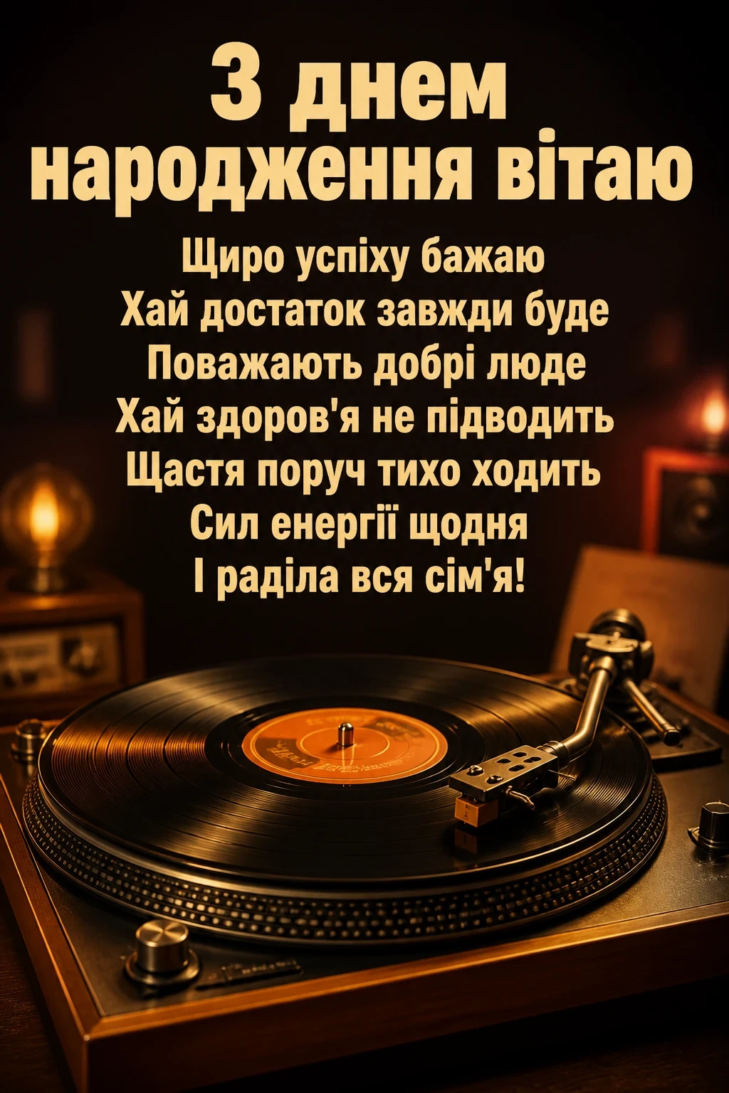 привітання з днем народження товариша