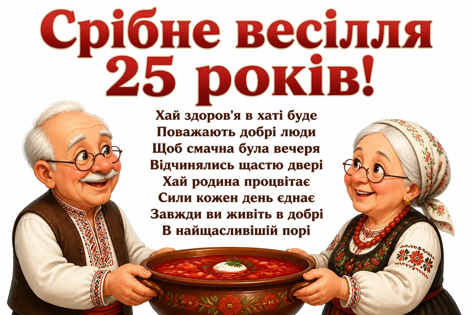 25 років прикольне привітання з срібним весіллям