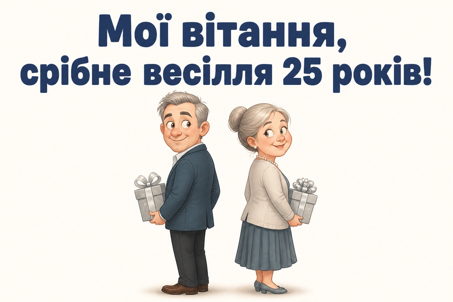 25 років прикольне привітання з срібним весіллям
