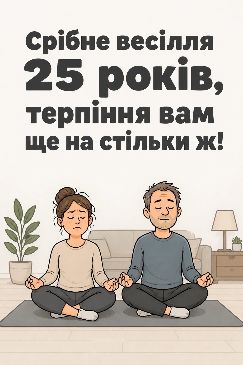 25 років прикольне привітання з срібним весіллям