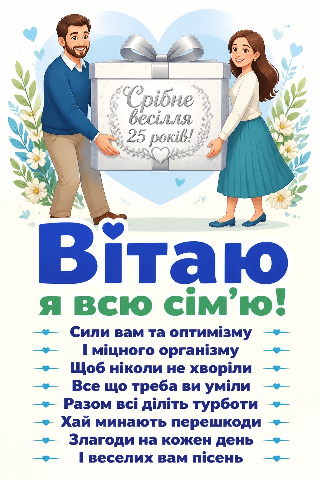 25 років прикольне привітання з срібним весіллям