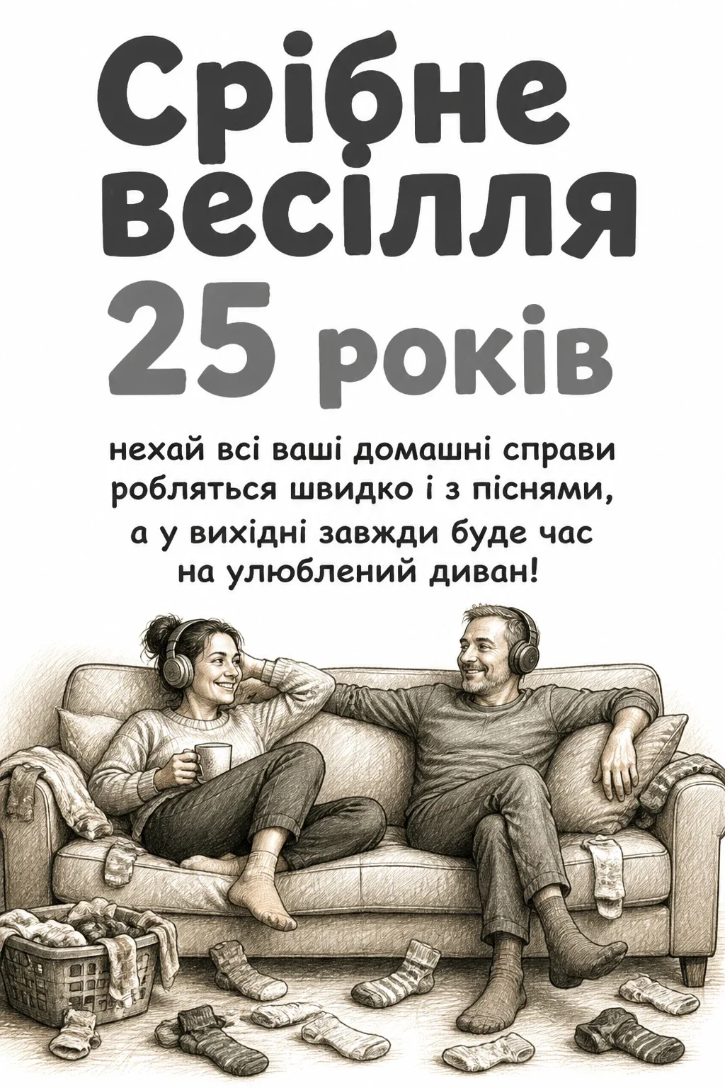 25 років прикольне привітання з срібним весіллям