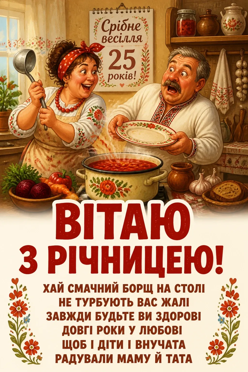 25 років прикольне привітання з срібним весіллям