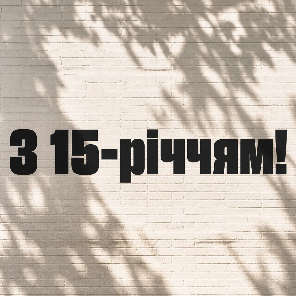 привітання з 15-річчям хлопчика привітання з 15-річчям хлопчика