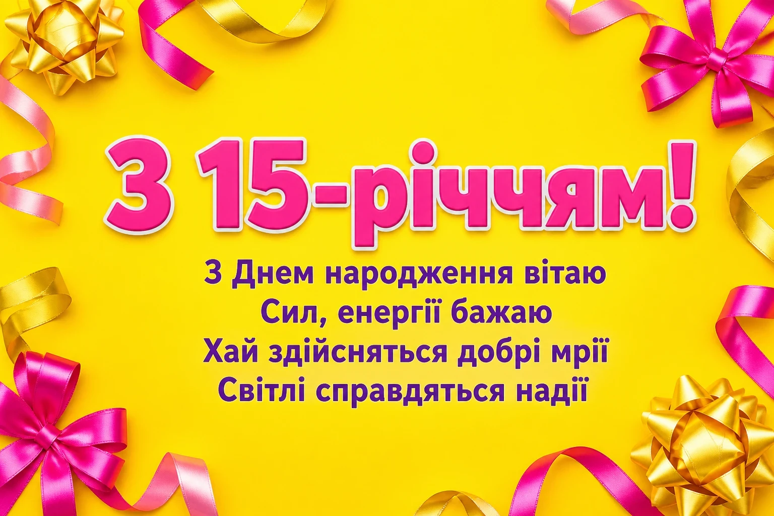 привітання з 15-річчям хлопчика привітання з 15-річчям хлопчика
