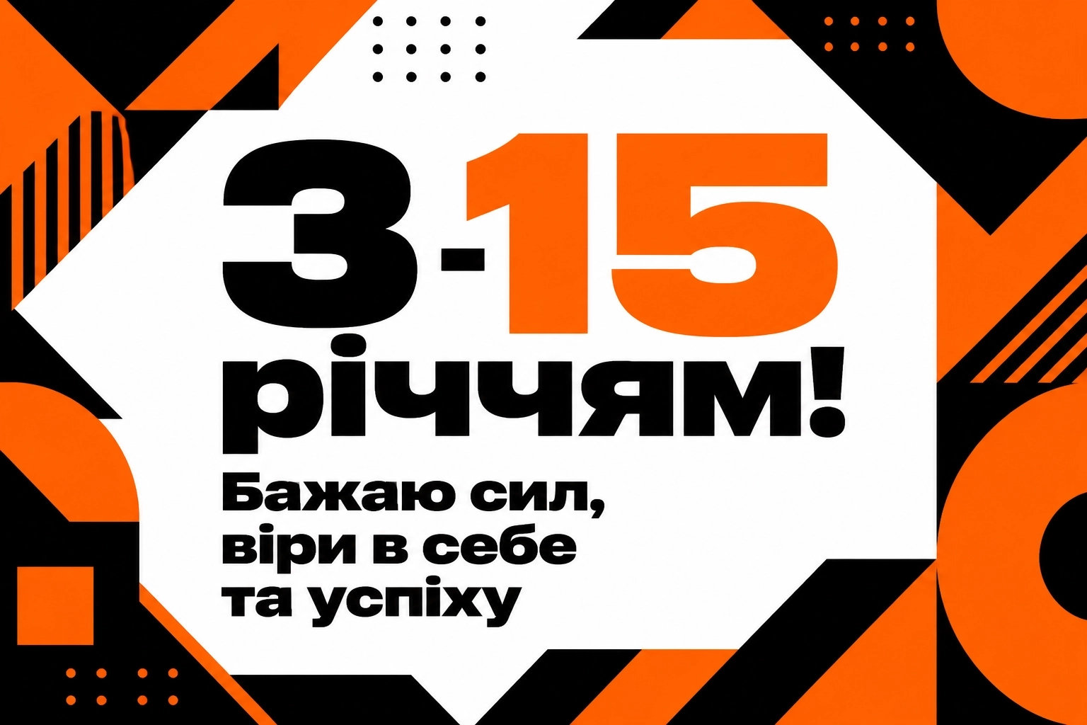 привітання з 15-річчям хлопчика привітання з 15-річчям хлопчика