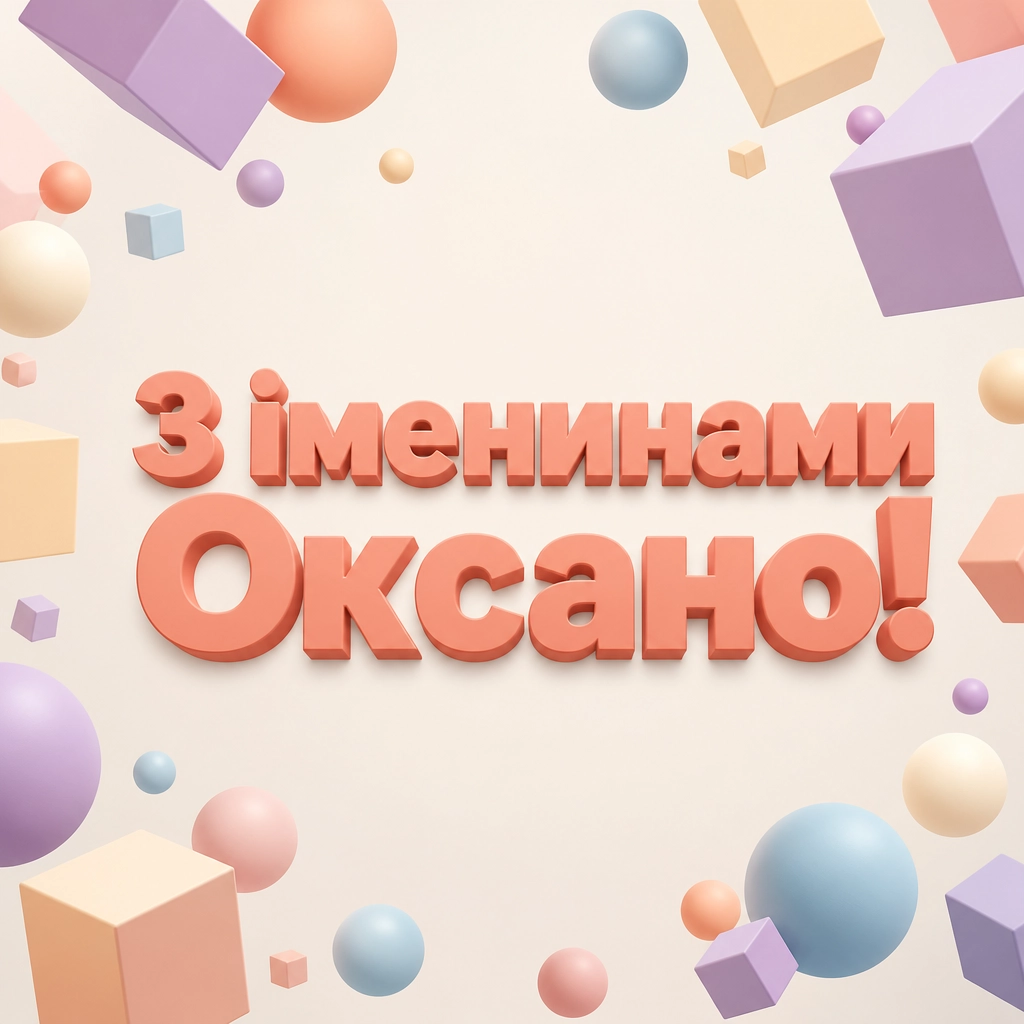 привітання з іменинами оксани