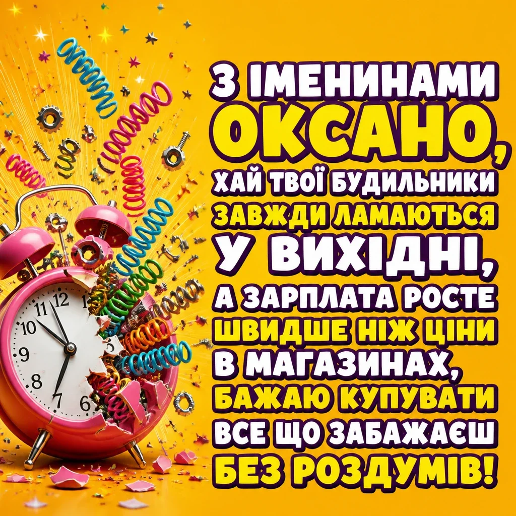 привітання з іменинами оксани