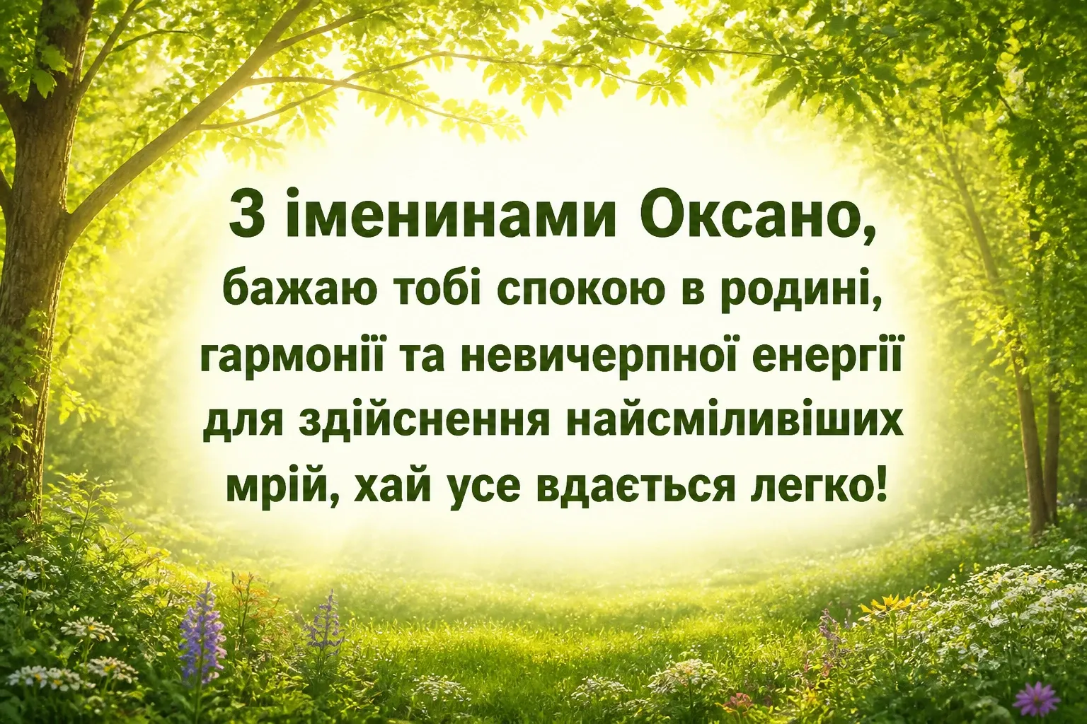 привітання з іменинами оксани