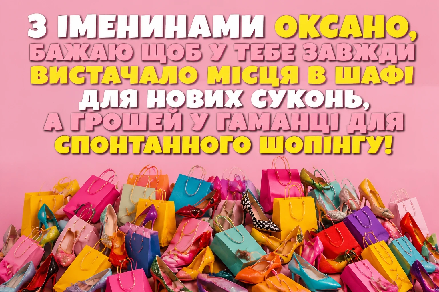 привітання з іменинами оксани