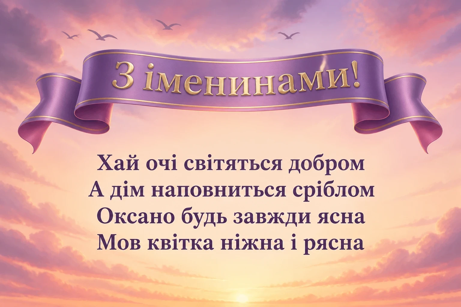 привітання з іменинами оксани