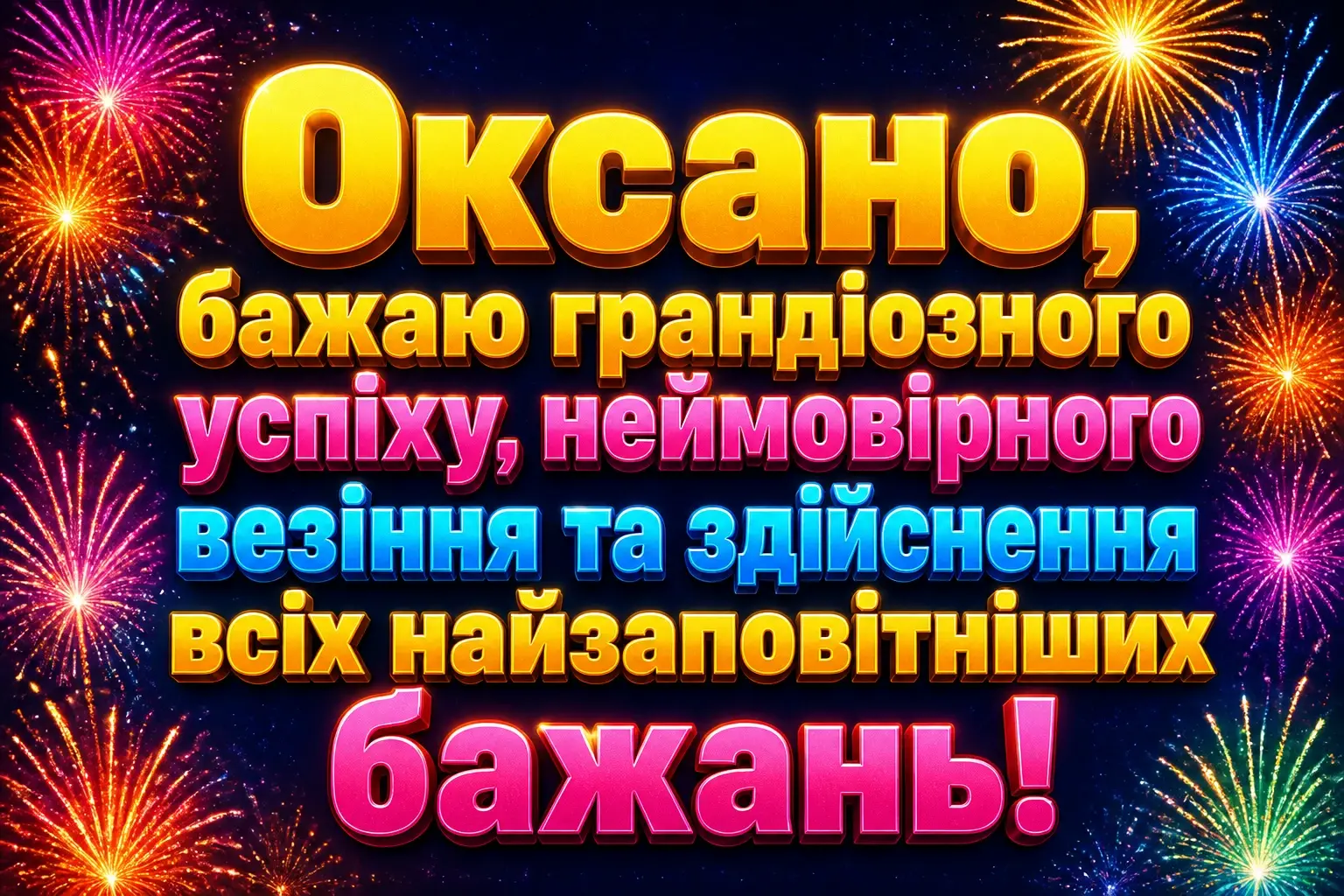 привітання з іменинами оксани