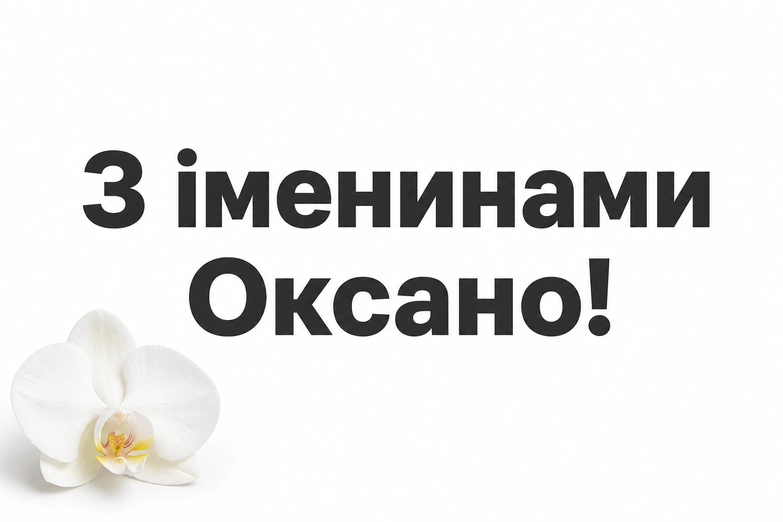 привітання з іменинами оксани