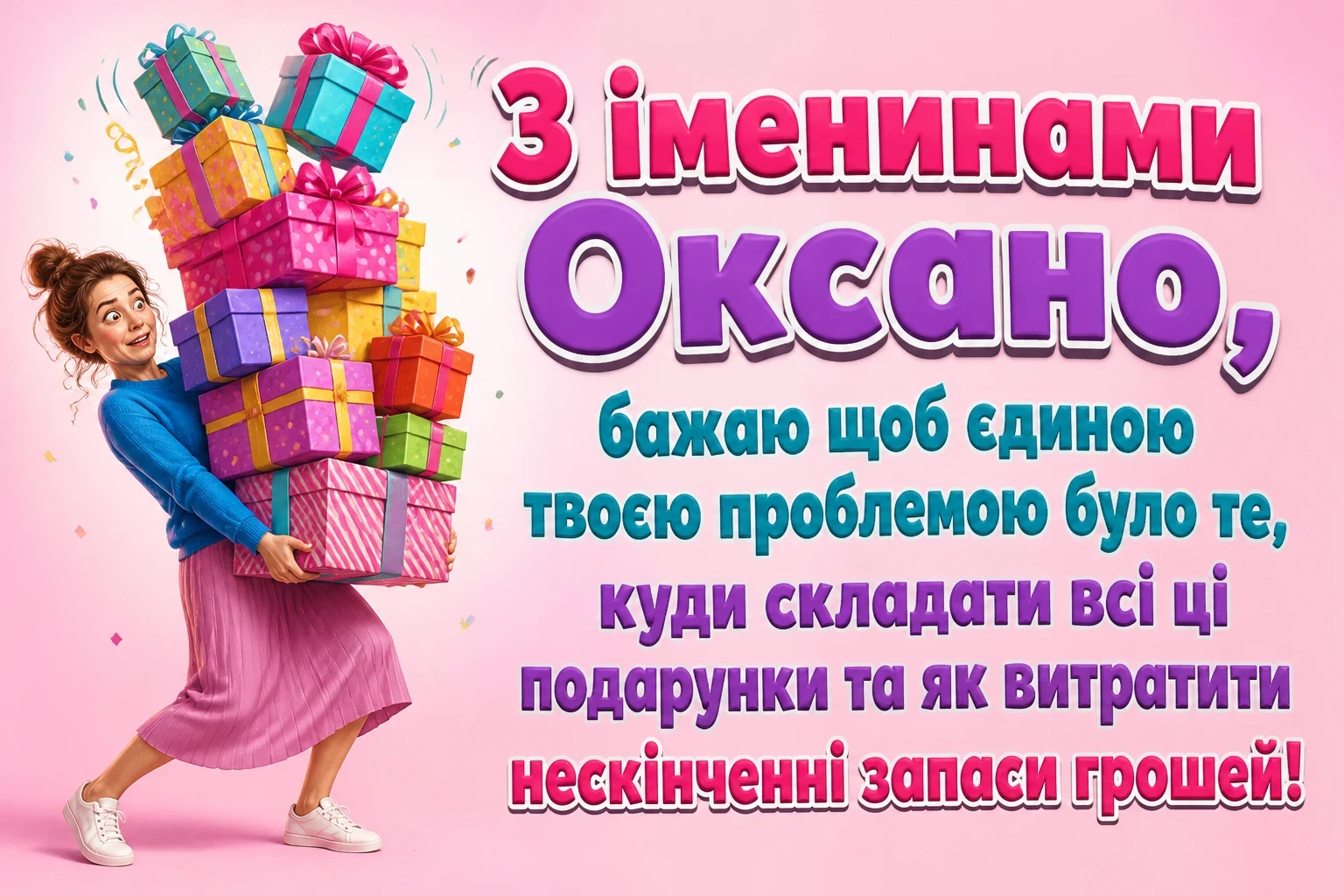 привітання з іменинами оксани