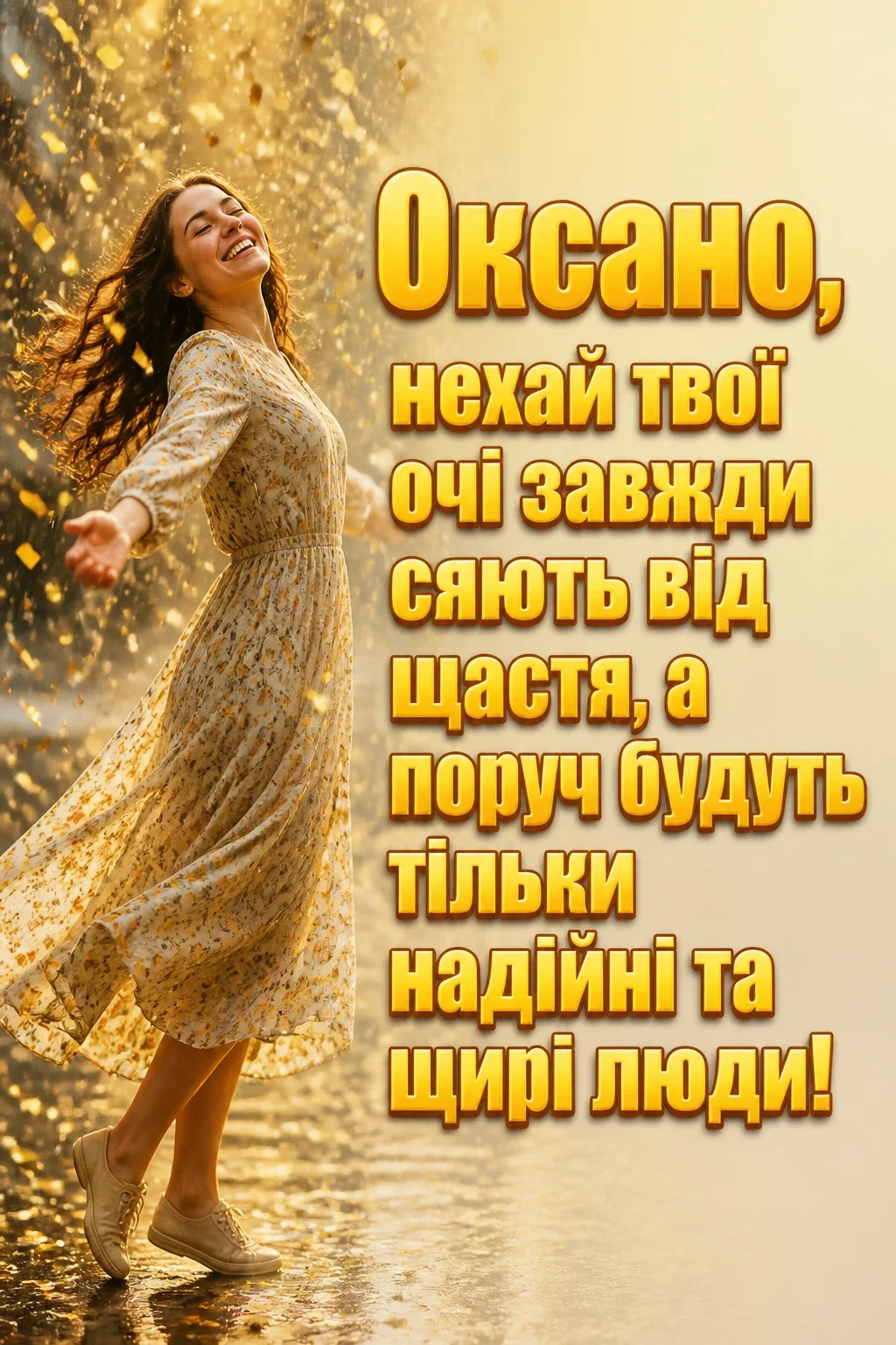 привітання з іменинами оксани