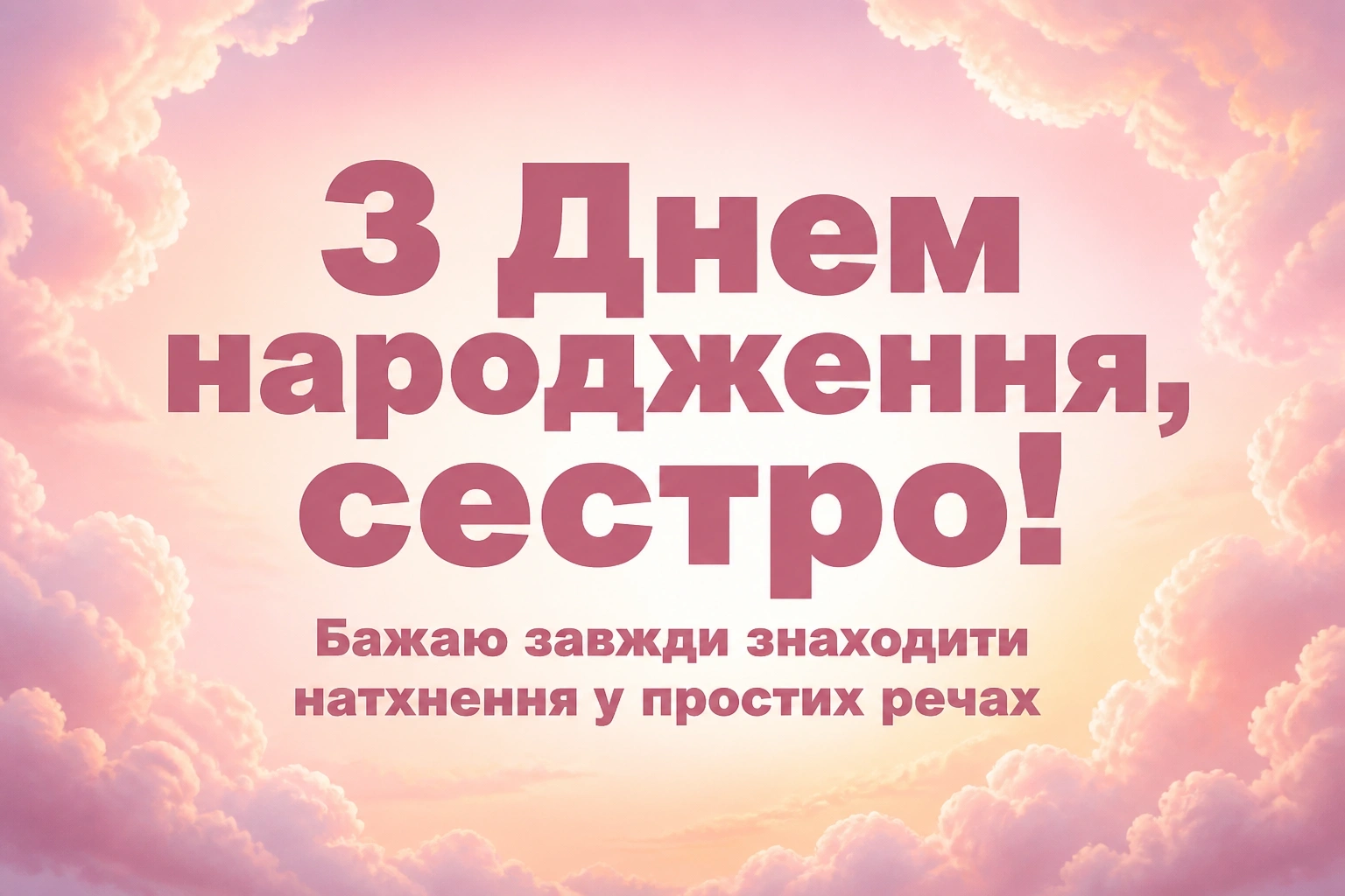 привітання з днем народження сестра привітання з днем народження сестра