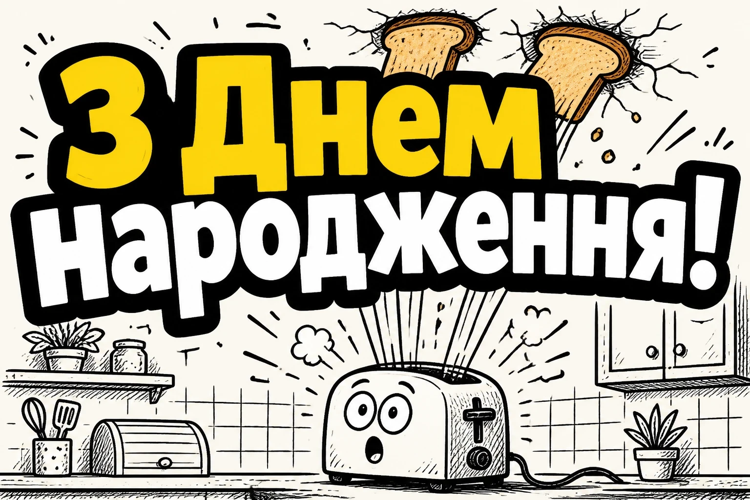 привітання з днем народження брата смішні