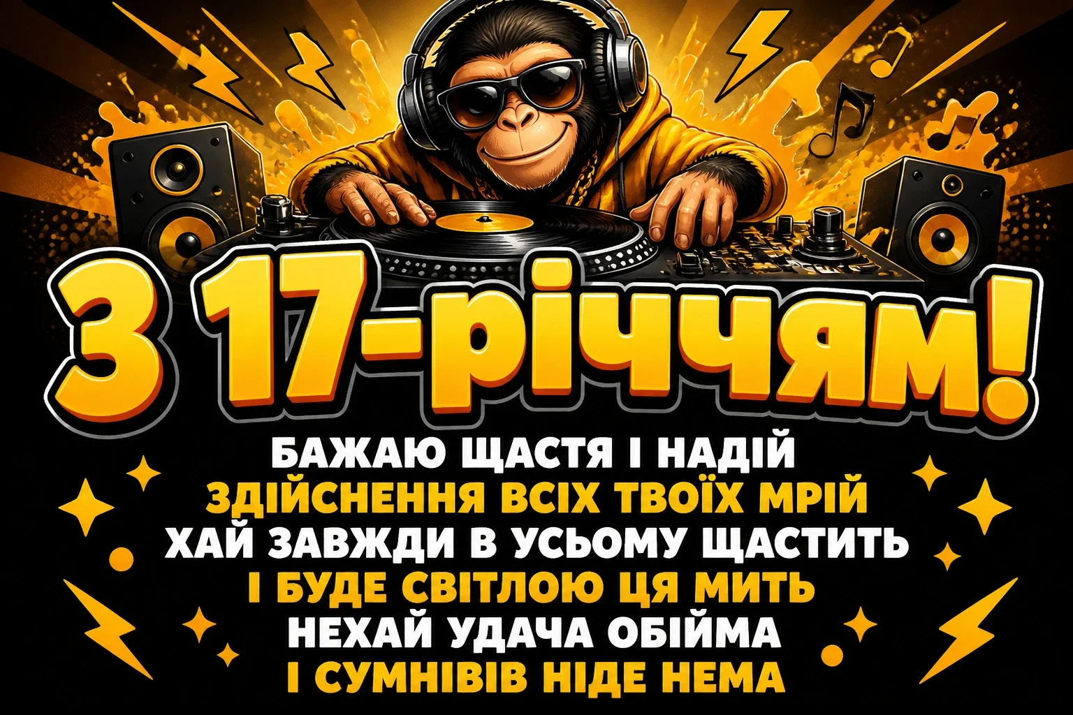 прикольні привітання з 17-річчям