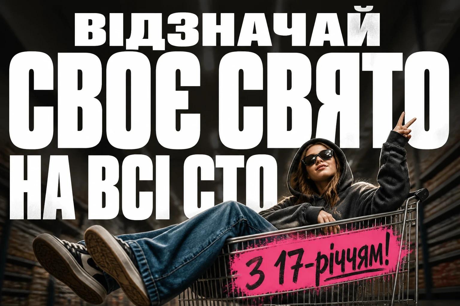 прикольні привітання з 17-річчям