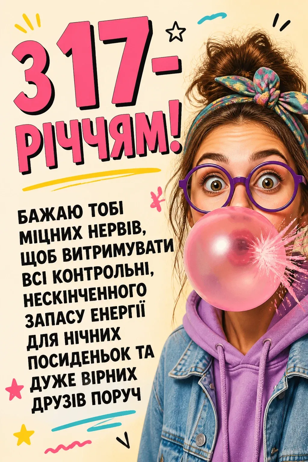 прикольні привітання з 17-річчям