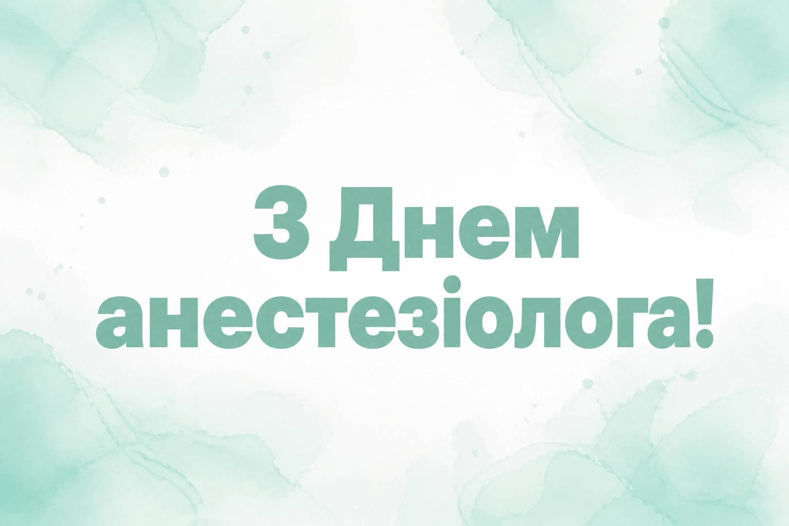 день анестезіолога привітання