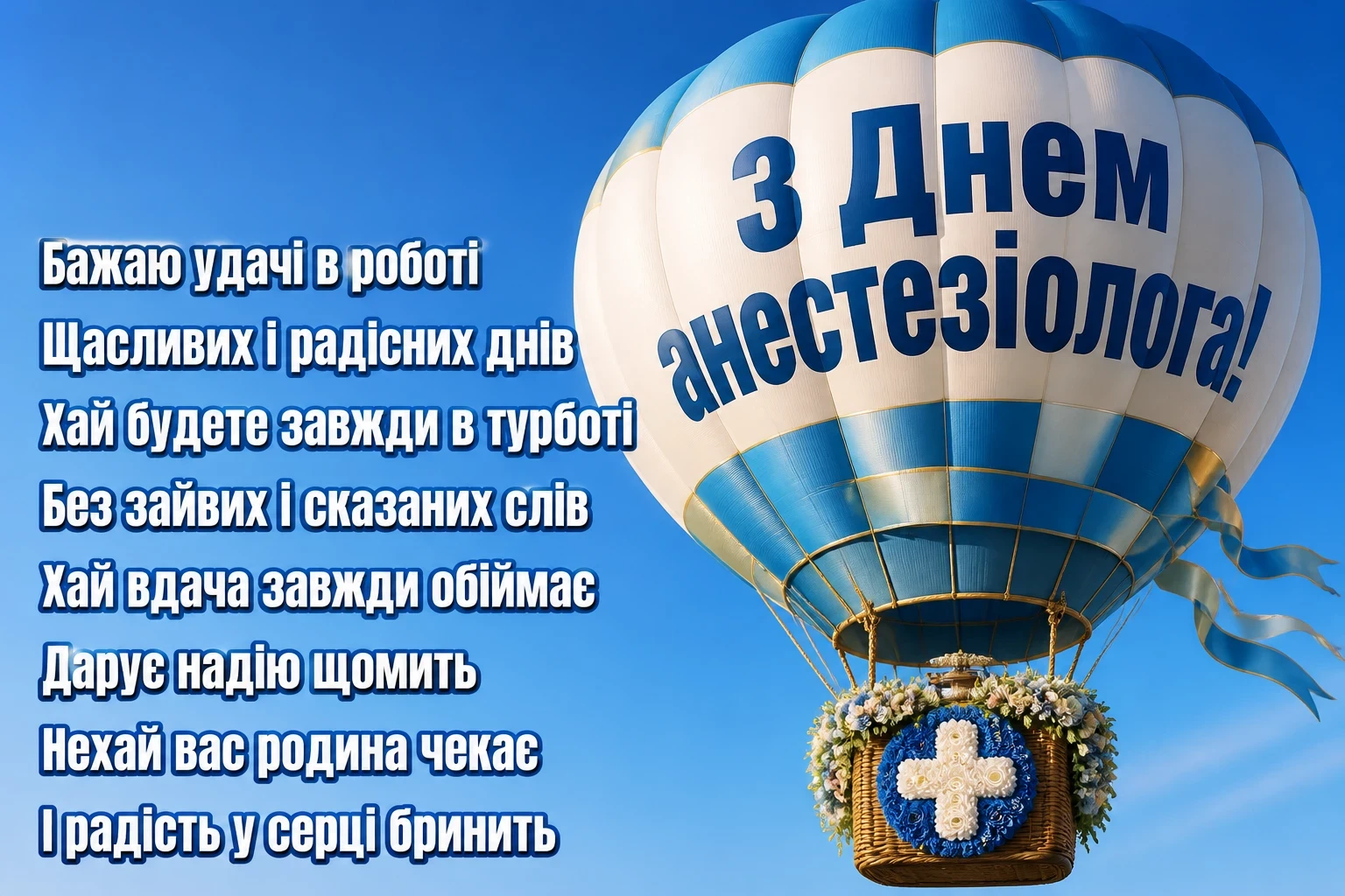 день анестезіолога привітання