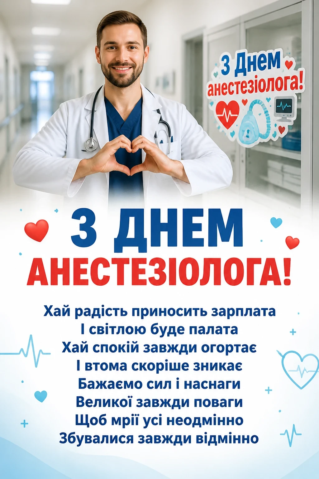 день анестезіолога привітання