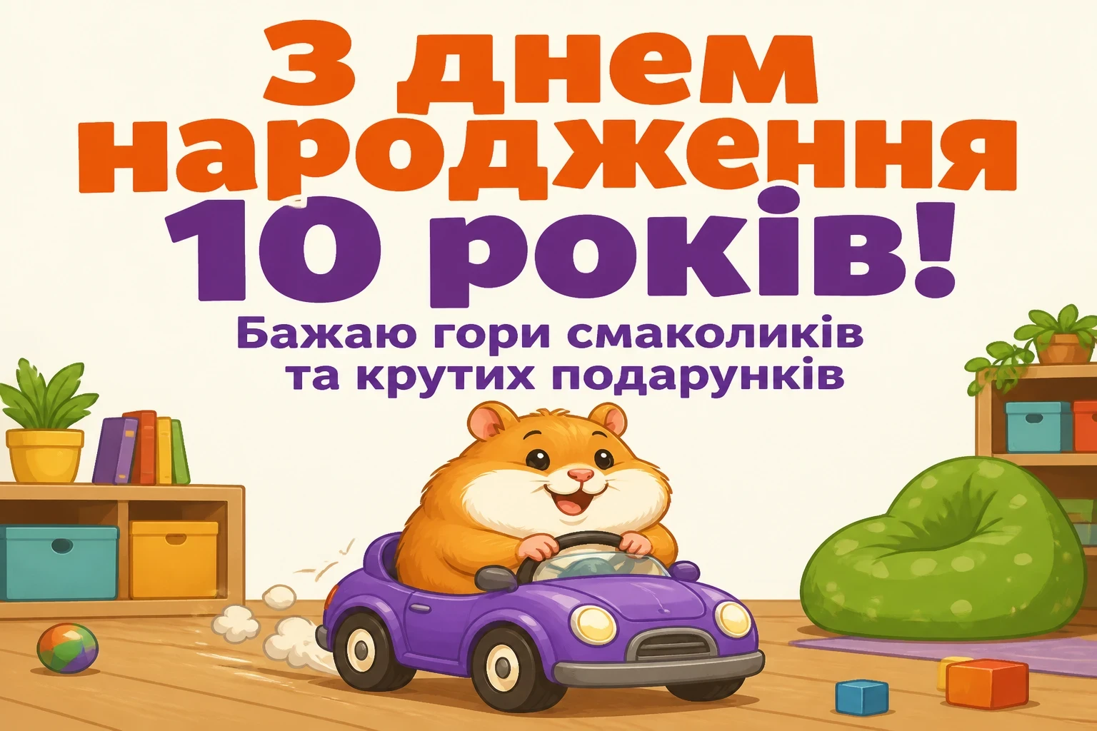 прикольні привітання з днем народження 10 років прикольні привітання з днем народження 10 років
