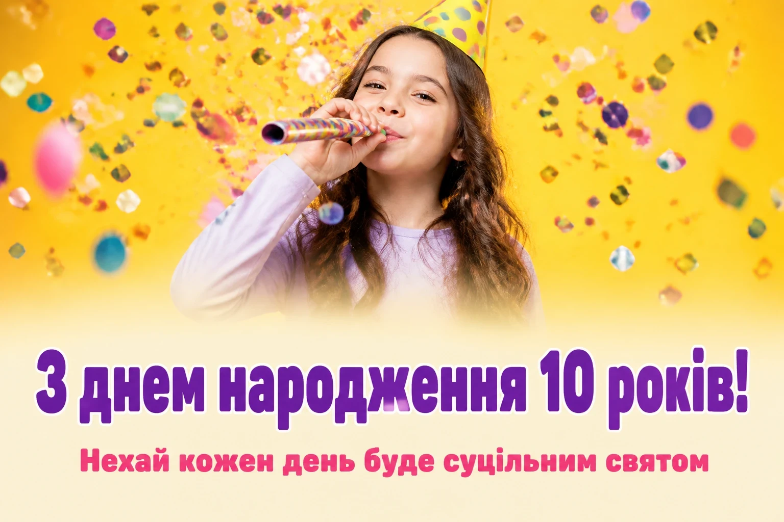 прикольні привітання з днем народження 10 років прикольні привітання з днем народження 10 років