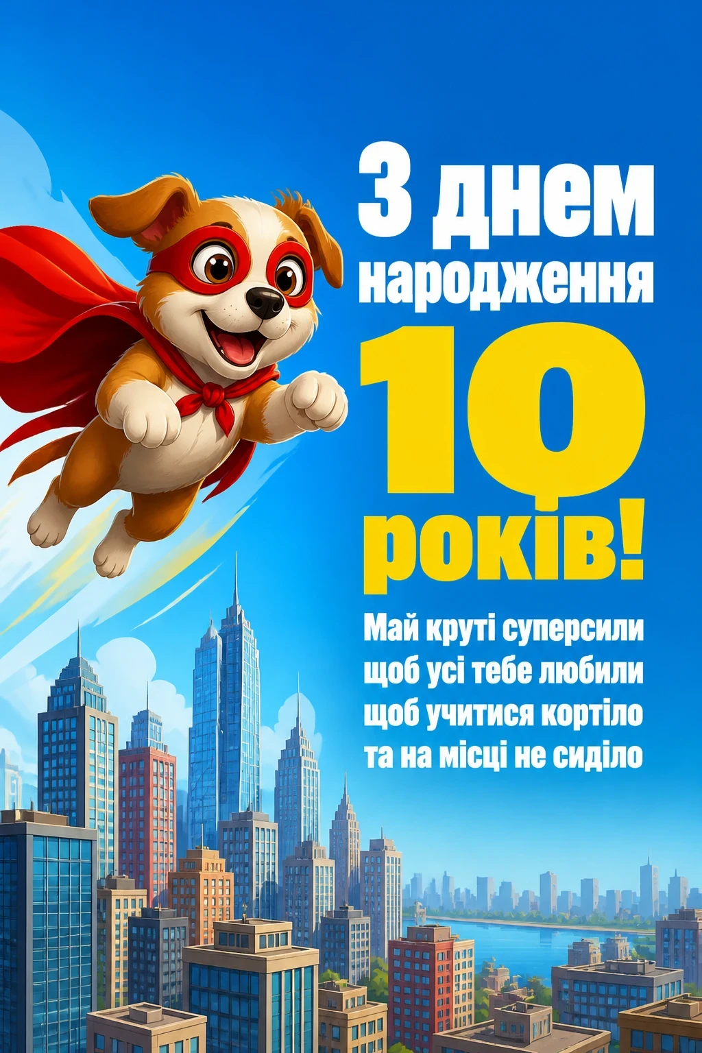 прикольні привітання з днем народження 10 років прикольні привітання з днем народження 10 років