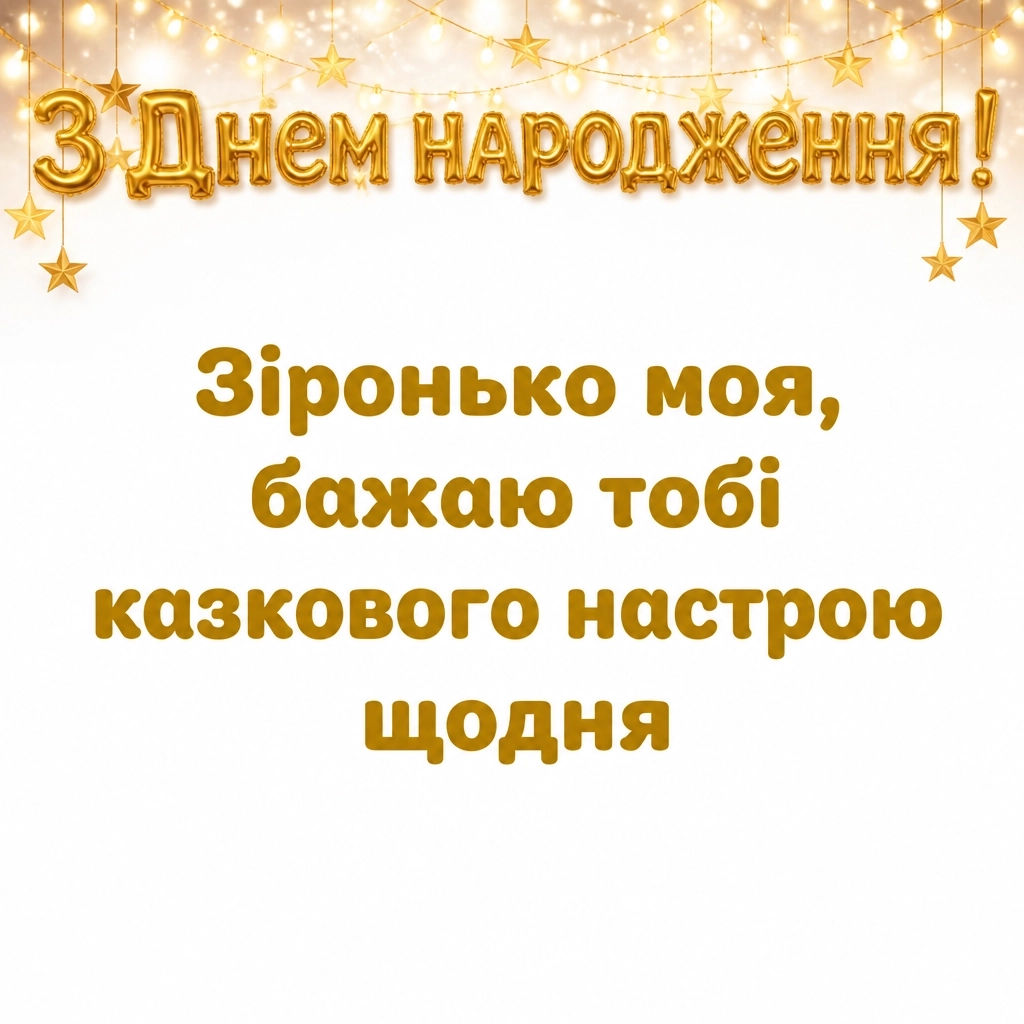 привітання донечки з днем народження своїми словами