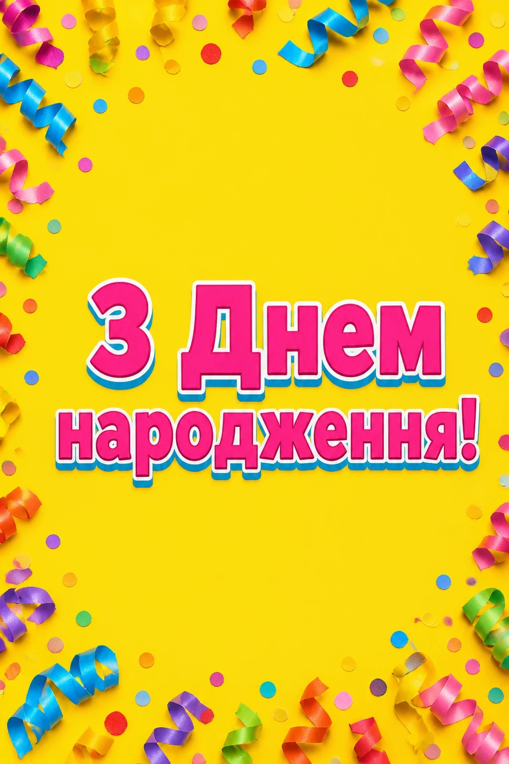 привітання донечки з днем народження своїми словами