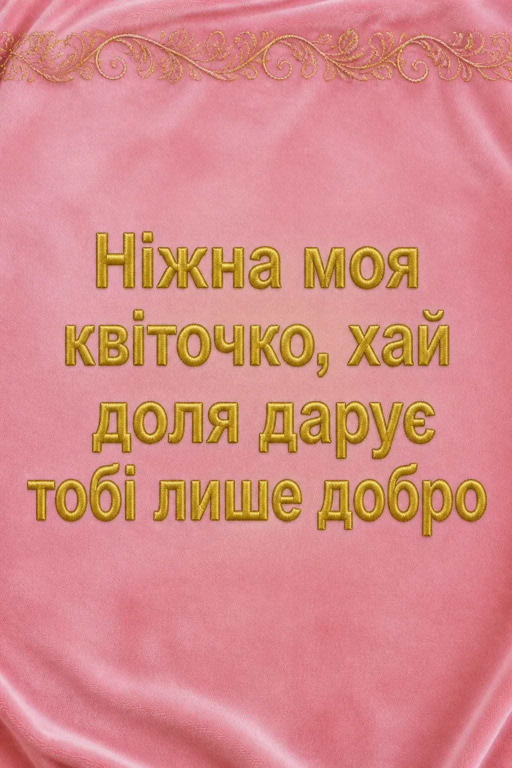 привітання донечки з днем народження своїми словами