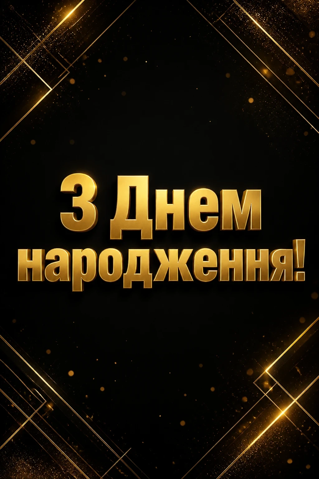 привітання донечки з днем народження своїми словами