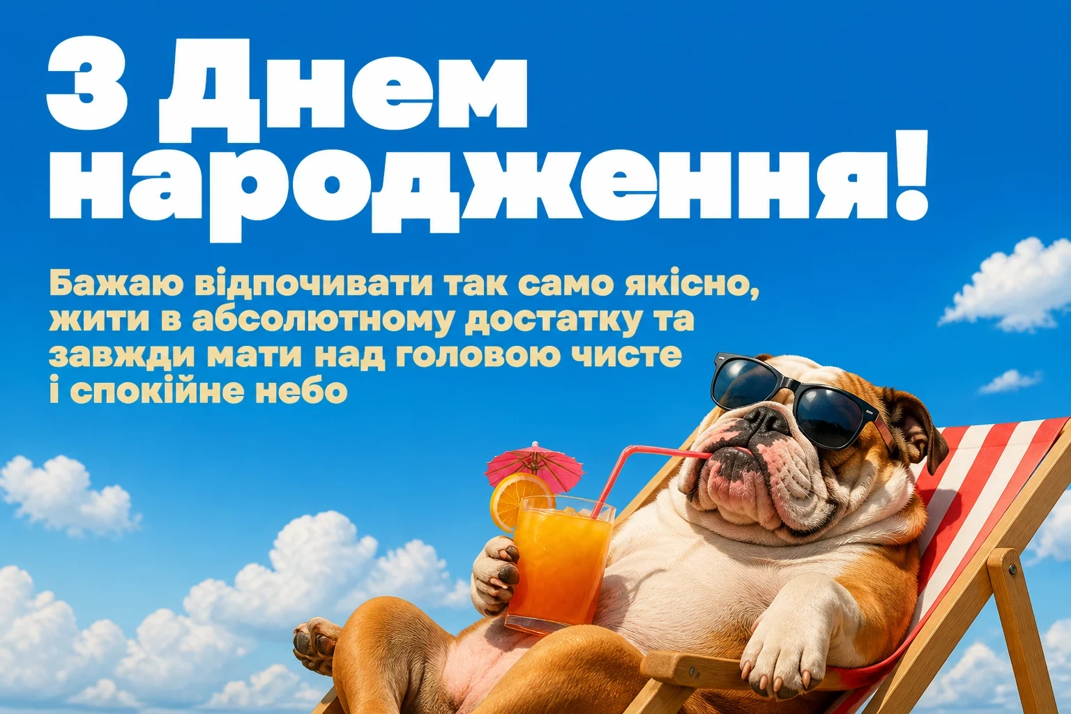 привітання мужчині з днем народження мирного неба над головою