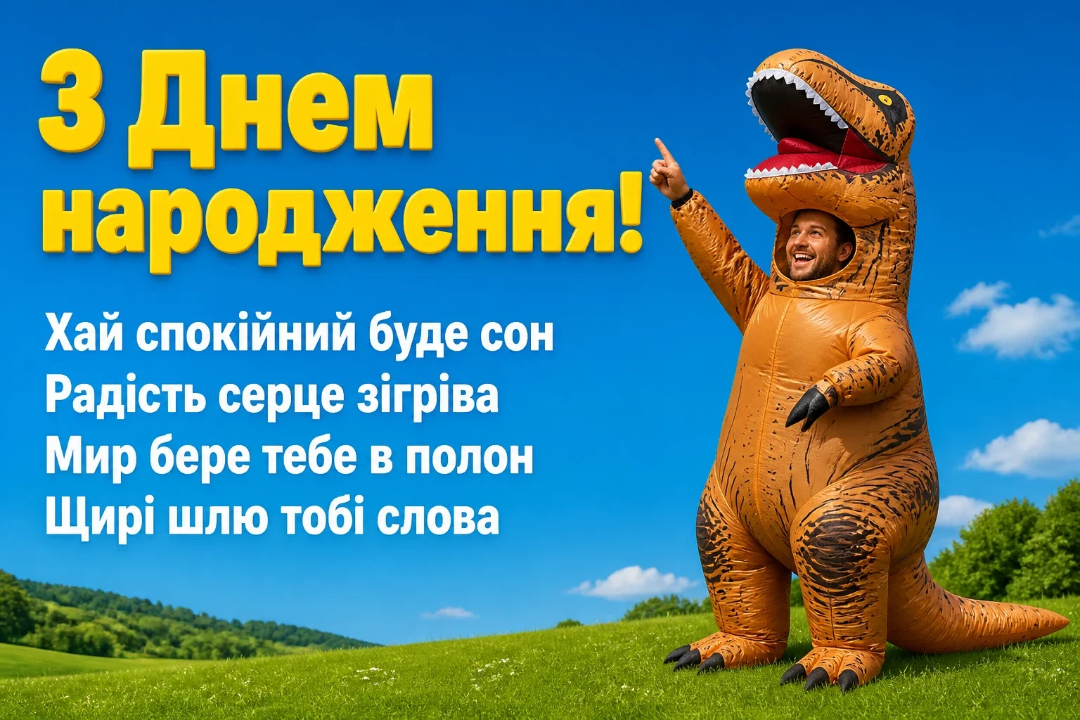 привітання мужчині з днем народження мирного неба над головою