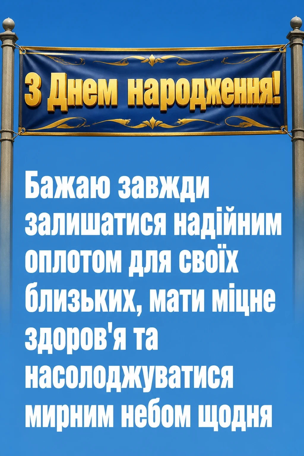 привітання мужчині з днем народження мирного неба над головою